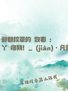 邪魅校草的極致奢寵：丫頭吻我！