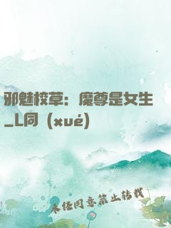 邪魅校草：魔尊是女生