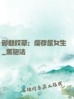 邪魅校草：魔尊是女生