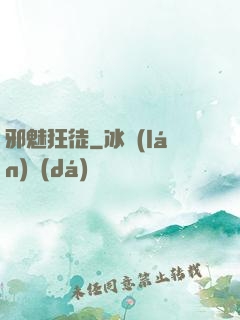 邪魅狂徒