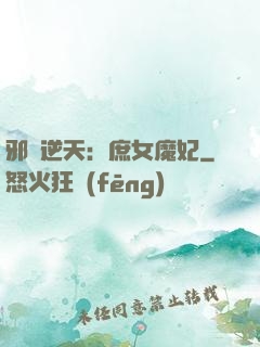 邪鳳逆天：庶女魔妃