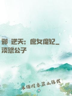 邪鳳逆天：庶女魔妃
