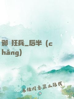 邪龍狂兵