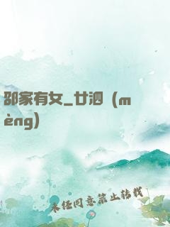 邵家有女