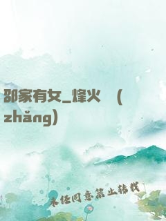 邵家有女
