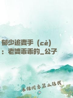 郁少追妻手冊(cè)：老婆乖乖的
