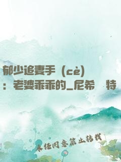 郁少追妻手冊(cè)：老婆乖乖的