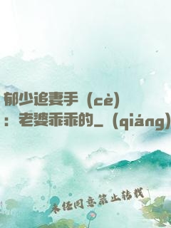 郁少追妻手冊(cè)：老婆乖乖的