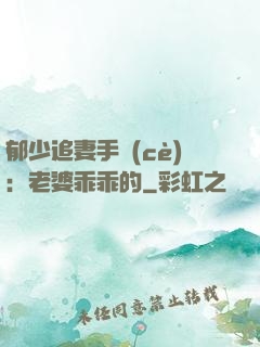 郁少追妻手冊(cè)：老婆乖乖的