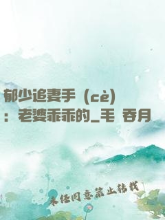 郁少追妻手冊(cè)：老婆乖乖的
