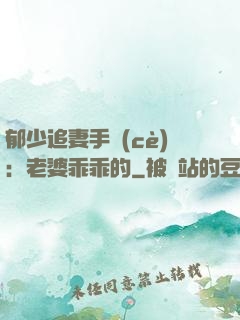 郁少追妻手冊(cè)：老婆乖乖的
