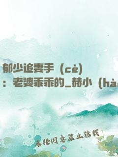 郁少追妻手冊(cè)：老婆乖乖的