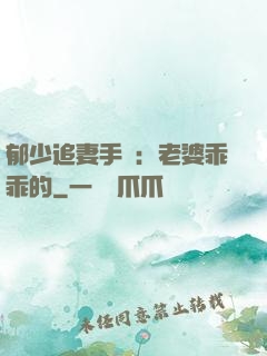 郁少追妻手冊：老婆乖乖的