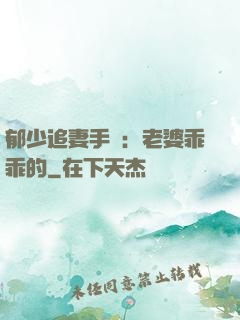 郁少追妻手冊：老婆乖乖的