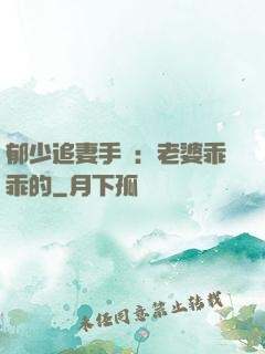 郁少追妻手冊：老婆乖乖的