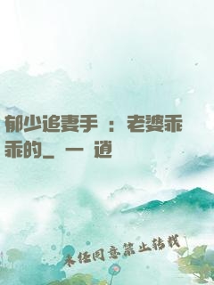 郁少追妻手冊：老婆乖乖的
