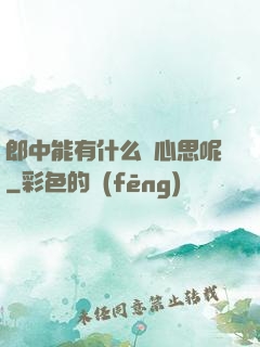 郎中能有什么壞心思呢