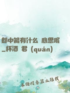 郎中能有什么壞心思呢