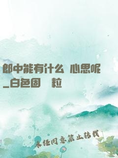 郎中能有什么壞心思呢