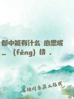 郎中能有什么壞心思呢