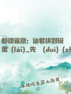 郎情雀意：仙君快到碗里來(lái)