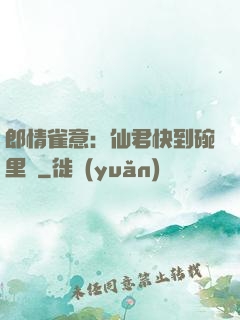 郎情雀意：仙君快到碗里來