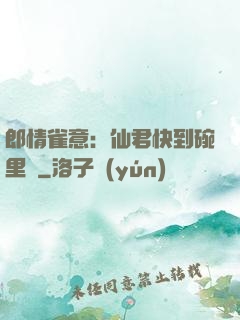 郎情雀意：仙君快到碗里來