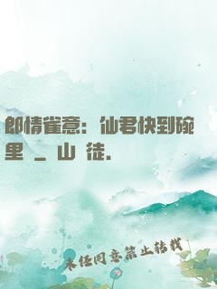 郎情雀意：仙君快到碗里來