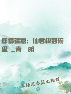 郎情雀意：仙君快到碗里來