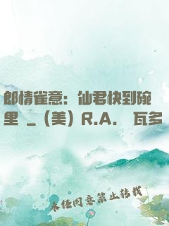 郎情雀意：仙君快到碗里來