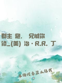 郡主別跑，師兄喊你雙修