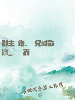 郡主別跑，師兄喊你雙修