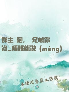 郡主別跑，師兄喊你雙修