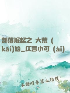 部落崛起之從大荒開(kāi)始