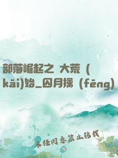 部落崛起之從大荒開(kāi)始