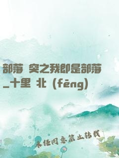 部落沖突之我即是部落