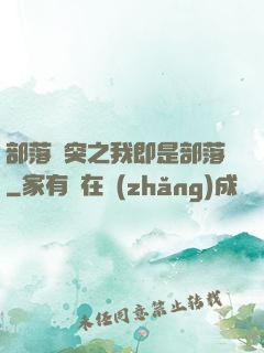 部落沖突之我即是部落