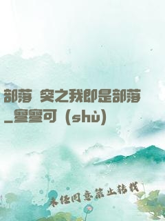 部落沖突之我即是部落
