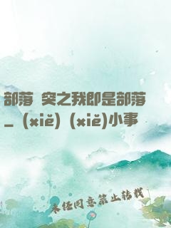 部落沖突之我即是部落