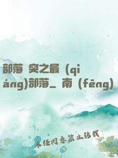 部落沖突之最強(qiáng)部落