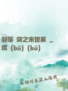 部落沖突之末世家園