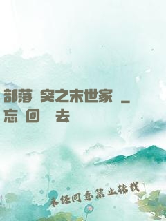 部落沖突之末世家園