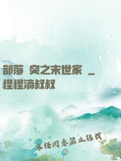 部落沖突之末世家園