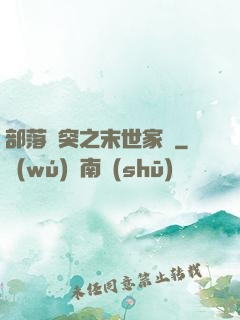 部落沖突之末世家園