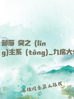 部落沖突之領(lǐng)主系統(tǒng)