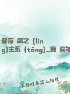 部落沖突之領(lǐng)主系統(tǒng)