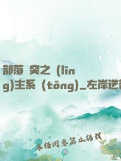 部落沖突之領(lǐng)主系統(tǒng)