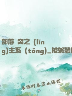 部落沖突之領(lǐng)主系統(tǒng)