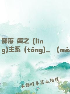 部落沖突之領(lǐng)主系統(tǒng)