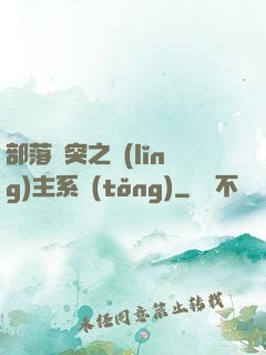 部落沖突之領(lǐng)主系統(tǒng)